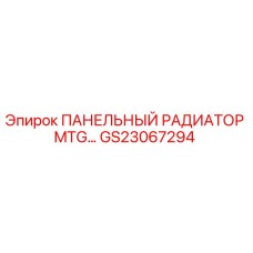 GS23067294 ПАНЕЛЬНЫЙ РАДИАТОР MTG Epiroc
