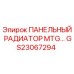 GS23067294 ПАНЕЛЬНЫЙ РАДИАТОР MTG Epiroc