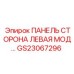 GS23067296 ПАНЕЛЬ СТОРОНА ЛЕВАЯ МОД Epiroc