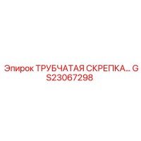 GS23067298 ТРУБЧАТАЯ СКРЕПКА Epiroc