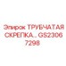 Крепежная скрепка для гидравлики GS23067298