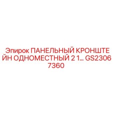 GS23067360 ПАНЕЛЬНЫЙ КРОНШТЕЙН ОДНОМЕСТНЫЙ 2 1 Epiroc
