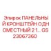 GS23067360 ПАНЕЛЬНЫЙ КРОНШТЕЙН ОДНОМЕСТНЫЙ 2 1 Epiroc