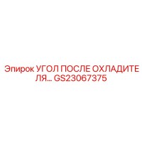 GS23067375 УГОЛ ПОСЛЕ ОХЛАДИТЕЛЯ Epiroc