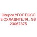 Алюминиевый адаптер GS23067375 для систем турбонаддува