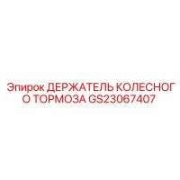 GS23067407 ДЕРЖАТЕЛЬ КОЛЕСНОГО ТОРМОЗА Epiroc