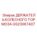 Прочный держатель колесного тормоза GS23067407 производства Epiroc