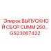 GS23067422 ВЫПУСКНОЙ СБОР CUMM 250 Epiroc