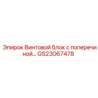 GS23067478 Винтовой блок с поперечиной Epiroc