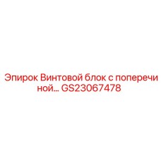 GS23067478 Винтовой блок с поперечиной Epiroc