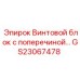 Винтовой блок GS23067478 для буровых машин Epiroc