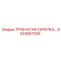 GS23067535 ТРУБЧАТАЯ СКРЕПКА Epiroc