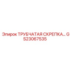 Титановая крепежная скрепка для гидравлики GS23067535