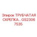 Титановая крепежная скрепка для гидравлики GS23067535
