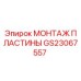 Фото монтажной пластины GS23067557 производителя Epiroc