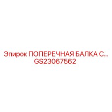 GS23067562 ПОПЕРЕЧНАЯ БАЛКА С Epiroc