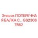 Поперечная балка GS23067562 производителя Epiroc