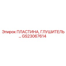 GS23067614 ПЛАСТИНА ГЛУШИТЕЛЬ Эпирок (Epiroc)