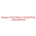 GS23067614 ПЛАСТИНА ГЛУШИТЕЛЬ Эпирок (Epiroc)
