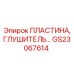GS23067614 ПЛАСТИНА ГЛУШИТЕЛЬ Эпирок (Epiroc)