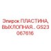 GS23067616 ПЛАСТИНА ВЫХЛОПНАЯ Эпирок (Epiroc)