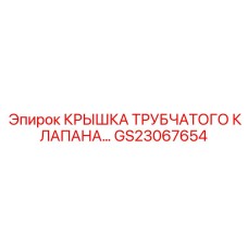 Крышка трубчатого клапана GS23067654 для буровых станков