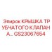 Крышка трубчатого клапана GS23067654 для буровых станков