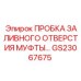 GS23067675 ПРОБКА ЗАЛИВНОГО ОТВЕРСТИЯ МУФТЫ… Epiroc