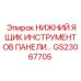 GS23067705 НИЖНИЙ ЯЩИК ИНСТРУМЕНТОВ ПАНЕЛИ Epiroc