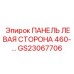GS23067706 ПАНЕЛЬ ЛЕВАЯ СТОРОНА 460 Epiroc