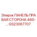GS23067707 ПАНЕЛЬ ПРАВАЯ СТОРОНА 460- Epiroc