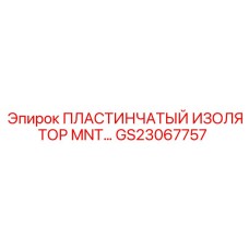 GS23067757 ПЛАСТИНЧАТЫЙ ИЗОЛЯТОР MNT Эпирок (Epiroc)