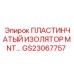 GS23067757 ПЛАСТИНЧАТЫЙ ИЗОЛЯТОР MNT Эпирок (Epiroc)