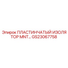 GS23067758 ПЛАСТИНЧАТЫЙ ИЗОЛЯТОР MNT Эпирок (Epiroc)