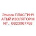 GS23067758 ПЛАСТИНЧАТЫЙ ИЗОЛЯТОР MNT Эпирок (Epiroc)