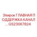 Главная поддержка канала GS23067824 для тяжелых условий