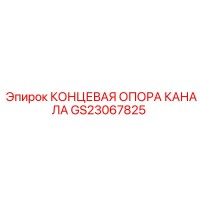 GS23067825 КОНЦЕВАЯ ОПОРА КАНАЛА Epiroc