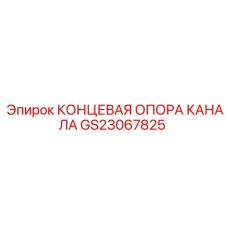 Торцевая опора канала GS23067825 производителя Epiroc
