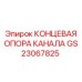 Торцевая опора канала GS23067825 производителя Epiroc