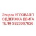 Оригинальная угловая опора двигателя GS23067826 для техники Epiroc