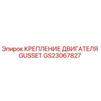 GS23067827 КРЕПЛЕНИЕ ДВИГАТЕЛЯ GUSSET Epiroc