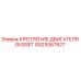 GS23067827 КРЕПЛЕНИЕ ДВИГАТЕЛЯ GUSSET Epiroc