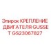 GS23067827 КРЕПЛЕНИЕ ДВИГАТЕЛЯ GUSSET Epiroc