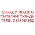 Монтажное основание охладителя GS23067830 для буровых машин Epiroc