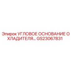 Теплорассеивающее основание GS23067831 для систем охлаждения Epiroc