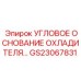 Теплорассеивающее основание GS23067831 для систем охлаждения Epiroc