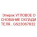 Усиленная монтажная платформа GS23067832 для систем охлаждения Epiroc