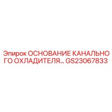 Основание канального охладителя GS23067833 производителя Epiroc