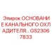 Основание канального охладителя GS23067833 производителя Epiroc
