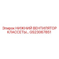 GS23067851 НИЖНИЙ ВЕНТИЛЯТОР КЛАССЕТЫ Epiroc